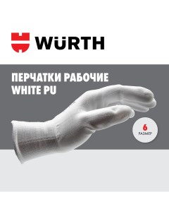 Перчатки защитные с полиуретановым покрытием белые WHITE PUR Р 6 Wurth