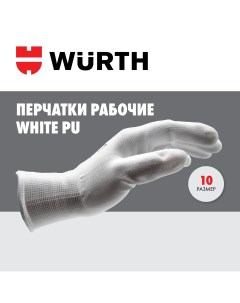 Перчатки WHITE PUR Р 10 Wurth