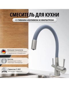 Смеситель 6053254102 для кухни с фильтром для питьевой воды серый сатин латунь Oute