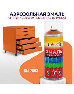 Универсальная аэрозольная эмаль глянцевая пастельно оранжевый RAL 2003 Color1