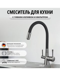 Смеситель 6053254103 для кухни с фильтром для питьевой воды черный латунь Oute