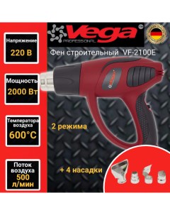 Фен строительный VF 2100E 4 насадки 600 градусов 2000Вт 500л мин Vega