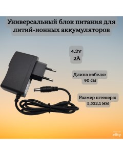 Зарядное устройство для литий ионных аккумуляторов 4 2v 2A 5 5x2 1mm Helpico