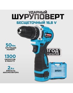 Шуруповерт ударный бесщёточный 16 8 В 50Н м Biyoti