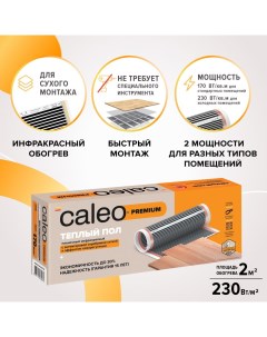 Комплект теплого инфракрасного электрического пола Premium 230 0 5 2 0 КА000001631 Caleo