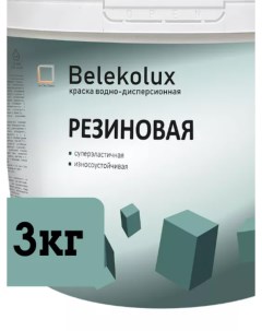 Краска резиновая К 07 для стен моющаяся универсальная 3 кг Belekolux