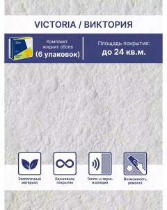 Жидкие обои Виктория 701 комплект 6шт Silk plaster