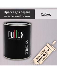 Краска для дерева FB 200 Хайамс акриловая быстросохнущая без запаха 1л Pollux