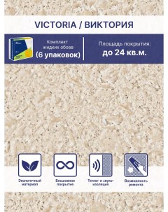 Жидкие обои Виктория 722 комплект 6шт Silk plaster