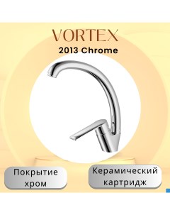 Кухонный смеситель VX 2013 Vortex
