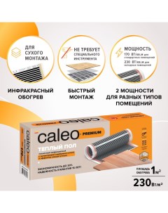 Комплект теплого инфракрасного электрического пола Premium 230 0 5 1 0 КА000001630 Caleo