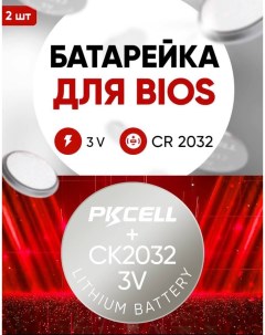 Батарейки для биос CR2032 68318899 Pkcell
