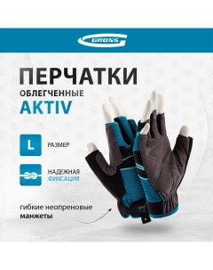 Перчатки комбинированные облегченные AKTIV открытые пальцыразмер L 9 90309 Gross