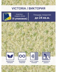 Жидкие обои Виктория 715 комплект 6шт Silk plaster