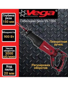 Сабельная пила VEGA VS 1300 3000об мин 900Вт пропил 20мм Фабрика вега спец