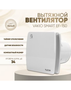 Вытяжной вентилятор Smart EF 150 белый Vakio