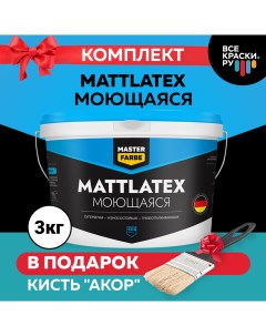 Краска моющаяся Mattlatex износостойкая грязеотталкивающая белая 3кг Masterfarbe