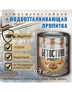 Водоотталкивающая пропитка Бетостоун PROFI HYDRO BARRIER 0 7 кг Красковия