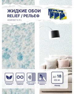 Жидкие обои Рельеф 329 комплект 6шт Silk plaster