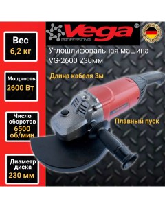 Углошлифовальная машина болгарка Vega Professional VG 2600 230мм круг 2600Вт 6500об мин Фабрика вега спец