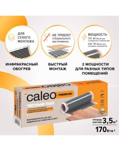 Комплект теплого инфракрасного электрического пола Premium 170 0 5 3 5 0К 00001312 Caleo