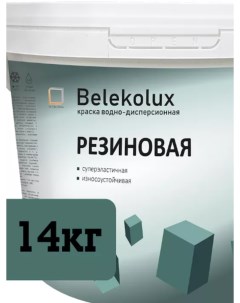 Краска резиновая К 03 для стен моющаяся универсальная 14 кг Belekolux