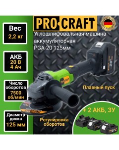 Углошлифовальная машина болгарка аккумуляторная ProСraft PGA 20 125мм круг 2 АКБ ЗУ Procraft