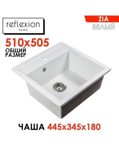 Кухонная мойка прямоугольная 510х505мм Zia RX1251WH белый Reflexion