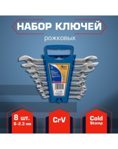 Набор рожковых ключей 8 шт KT 700557 Крафт