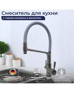 Смеситель 6053254125 для кухни с фильтром для питьевой воды серый графит латунь Oute