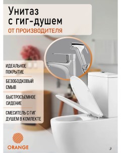 Унитаз компакт C05 000w P01 со смесителем с гигиеническим душем в комплекте Orange