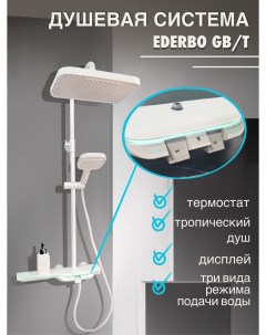 Душевая система GB T с термостатом дисплеем и тропическим душем Ederbo