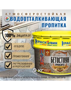 Водоотталкивающая пропитка Бетостоун PROFI HYDRO BARRIER 9 кг Красковия