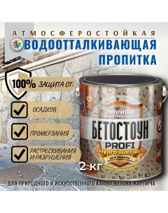 Водоотталкивающая пропитка Бетостоун PROFI HYDRO BARRIER 2 кг Красковия