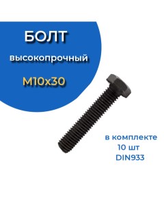 Болт М10х30 мм DIN933 высокопрочный к п 12 9 10шт 23 болта крепёж