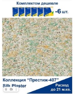 Жидкие обои Престиж 407 комплект 6шт Silk plaster