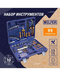 Набор инструментов сomfort 99 предметов HF000016 Helfer