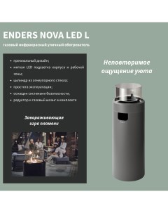 Газовый инфракрасный уличный обогреватель NOVA LED L серый Enders