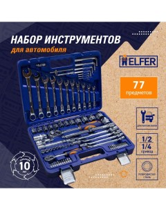 Набор инструментов сomfort 77 предметов HF000015 Helfer