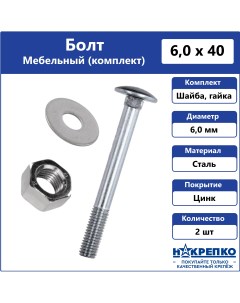 Болт мебельный с гайкой 109303 6х40 мм оцинкованный 2 шт Накрепко