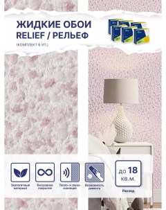 Жидкие обои Рельеф 331 комплект 6шт Silk plaster