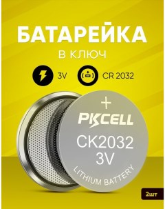 Батарейки в ключ зажигания CR2032 68165516 Pkcell