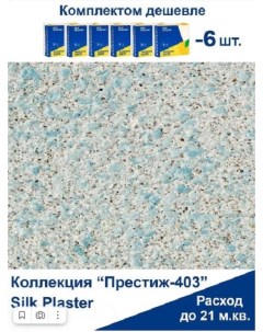 Жидкие обои Престиж 403 комплект 6шт Silk plaster