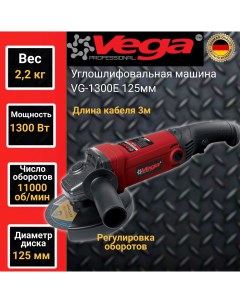 Углошлифовальная машина болгарка Vega Professional VG 1300Е 125мм круг 1300Вт 11000об м Фабрика вега спец
