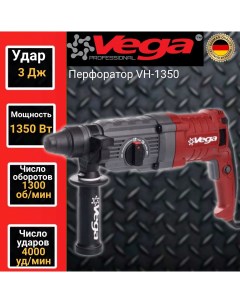 Перфоратор Vega Professional VH 1350 патрон SDS 3Дж 1350Вт 4000уд мин Фабрика вега спец
