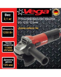 Углошлифовальная машина болгарка Vega Professional VG 1250 125мм круг 1250Вт 11000об мин Фабрика вега спец