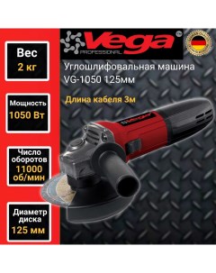 Углошлифовальная машина болгарка Vega Professional VG 1050 125мм круг 1050Вт 11000об мин Фабрика вега спец