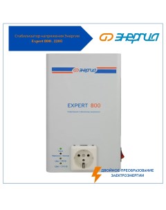 Стабилизатор напряжения Expert 800 220В Е0101 0244 Энергия
