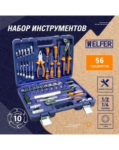 Набор инструментов сomfort 56 предметов HF000013 Helfer