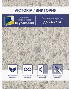 Жидкие обои Виктория 703 комплект 6шт Silk plaster